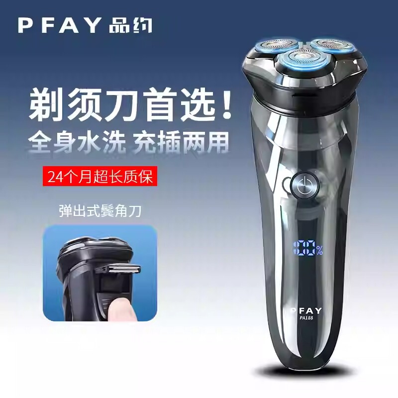 PFAY品约剃须刀男充电式防水电动身水洗胡须刀须刨刮鬓毛刮胡刀全