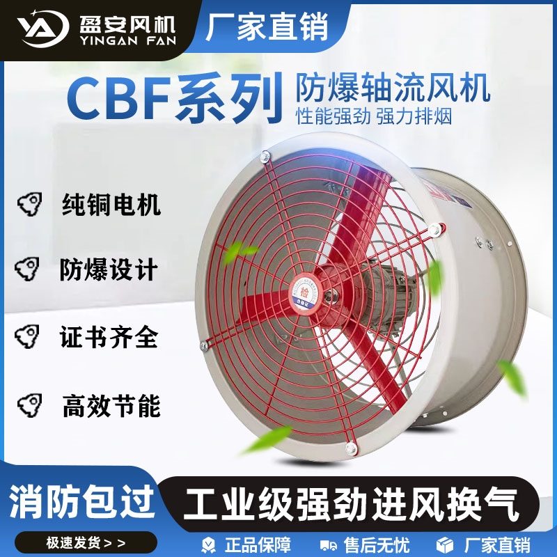 上海盈安CBF300系列防爆防腐轴流