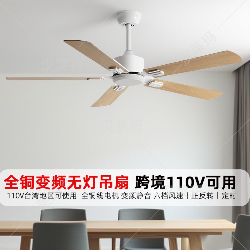 木叶110V无灯铁叶吊扇客厅餐厅饭变频遥控现代吊扇店台湾电风扇