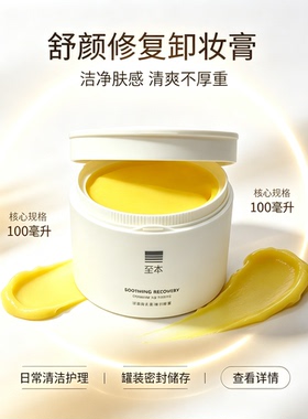 至本舒颜修护卸妆膏女正品温和不刺激便携保湿清洁舒适乳化洁颜膏
