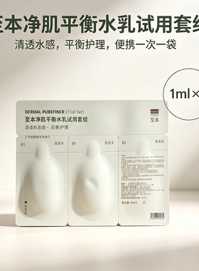 至本净肌平衡清透乳 试用套装2连包舒缓细腻柔滑补水保湿柔滑乳液