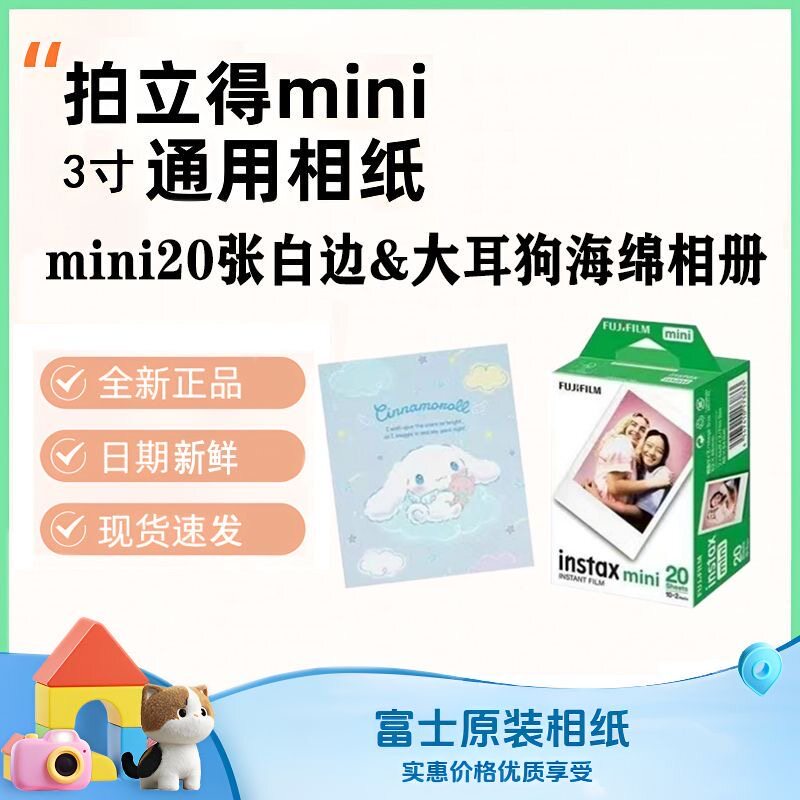【正品现货】富士mini拍立得通用相纸20张+精美相册图片