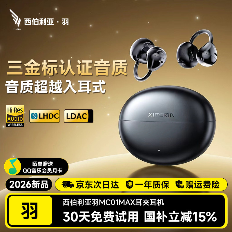 西伯利亚羽MC01MAX耳夹式蓝牙耳机政府补贴无线运动跑步2026新款