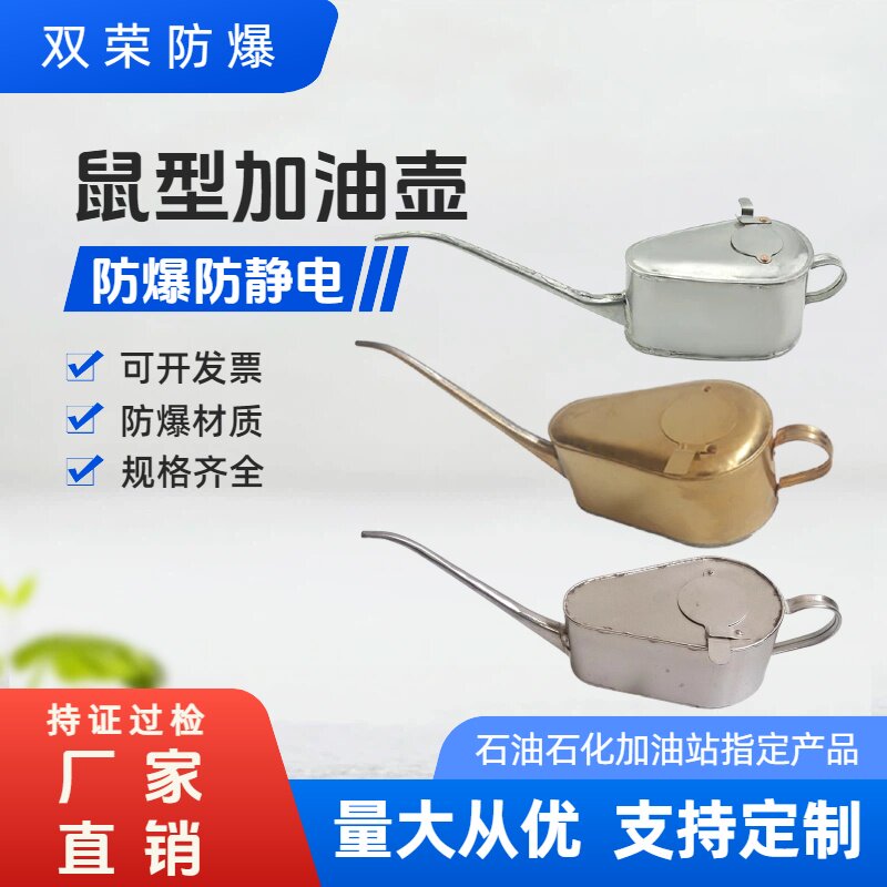 长嘴式鼠型不锈钢铜制铝制加油壶