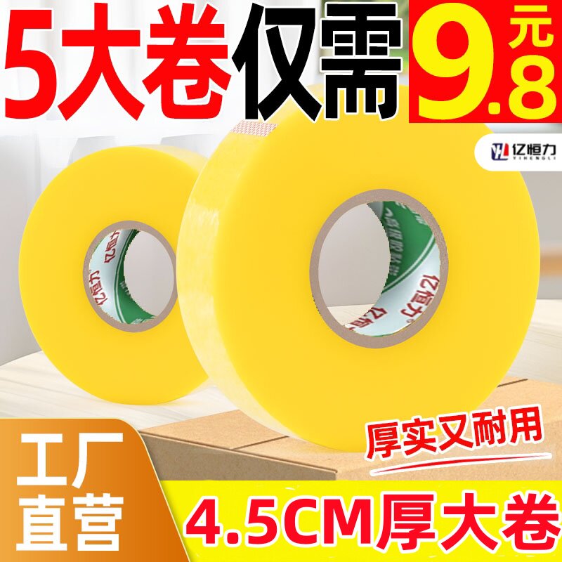 亿恒力4.5加厚高粘封箱胶带批发图片