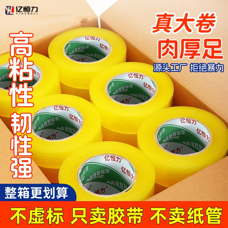 亿恒力透明高粘足厚大卷封箱胶带图片