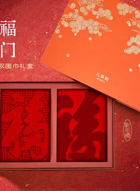 万事利2026新年礼《双福临门》两条暖心真丝颂福彩红围巾礼盒套装