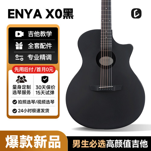吉他初学者恩雅X0黑高颜值