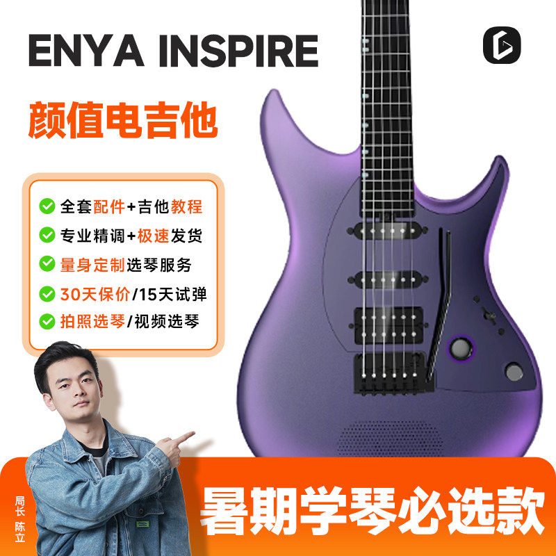 【新手首选】恩雅Inspire电吉他单单双拾音智能音响新手入门男女,乐器/吉他/钢琴/配件,吉他-电吉他,淘宝优惠券,粉丝福利购,淘宝优惠卷