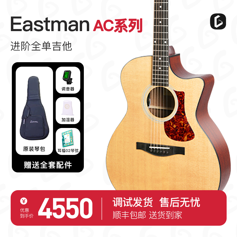 Eastman伊斯特曼吉他全单吉他民谣进阶指弹AC122 AC222 AC422-封面