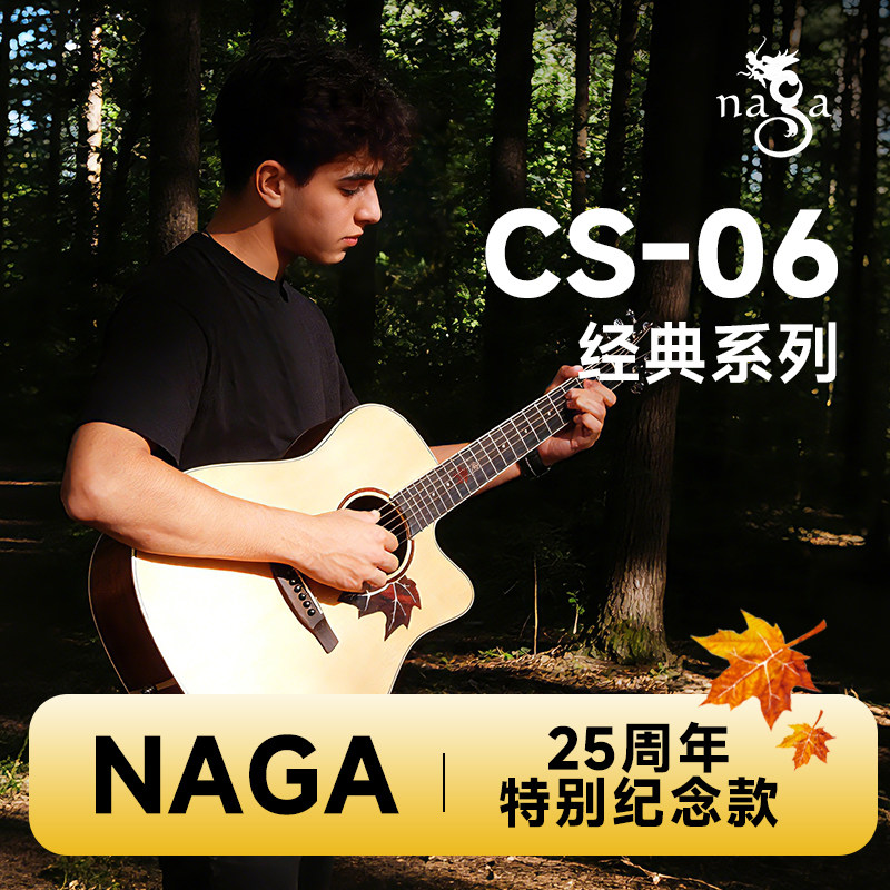Naga吉他 25周年特别款枫叶系列CS-06亮光面单专业演奏民谣木吉他