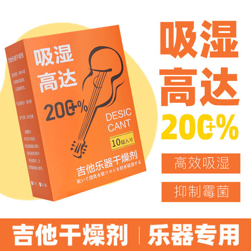 乐器专用吉他干燥剂防潮除湿防霉