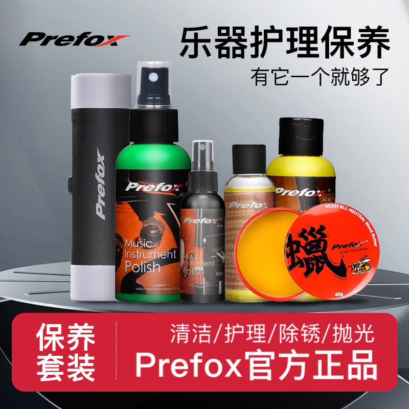 Prefox吉他护理保养套装护弦油除锈笔清洁除锈剂柠檬指板油配件