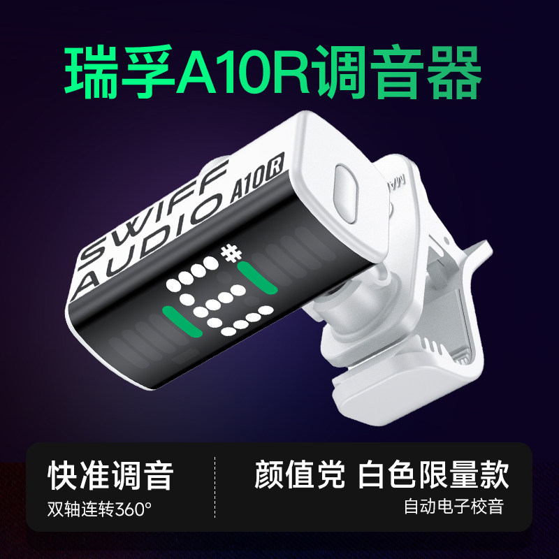 SWIFF瑞孚A10R吉他调音器尤克里里初学者专用电子校音器迷你便携