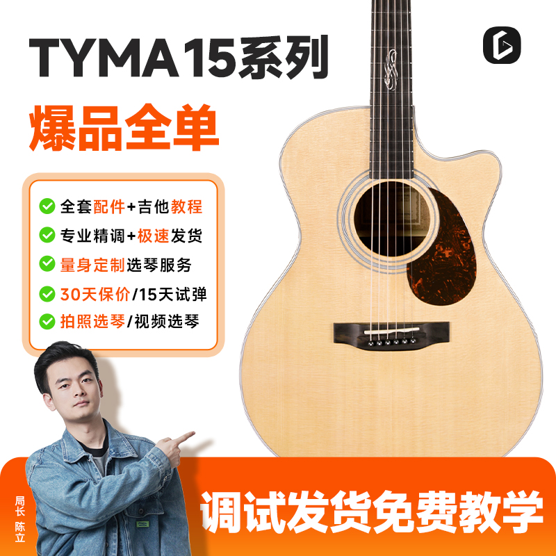 TYMA泰玛进阶升级全单吉他3A云杉