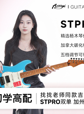 Auriga欧雷加电吉他STPRO新手入门小单摇电吉它单单双五档可切单