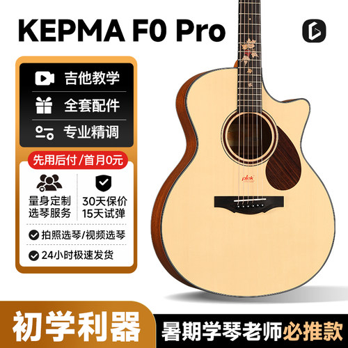 KepmaF0PRO单板民谣吉他