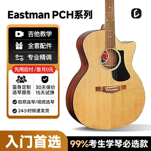 伊斯特曼吉他初学者面单云杉木