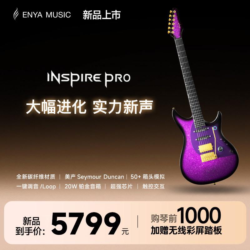 【Enya新品】恩雅inspire Pro旗舰级智能电吉他 内置专业效果器