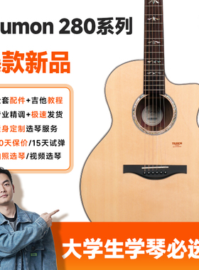 Trumon楚门新款280系列原声单板民谣吉他初学者进阶加装电箱41寸