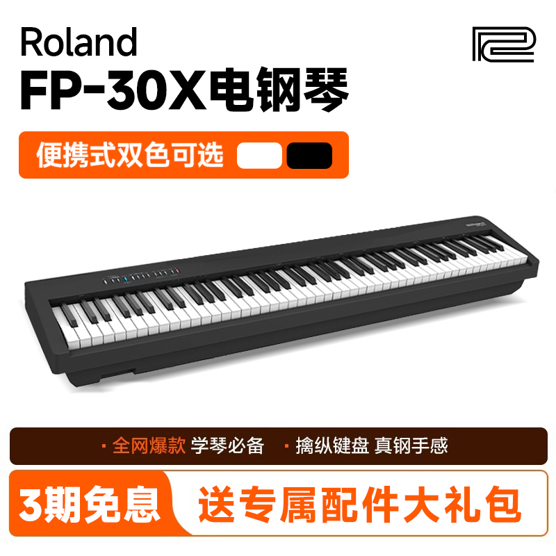 Roland罗兰FP30X电钢琴便携88键重锤官方家用考级专用家用电钢琴