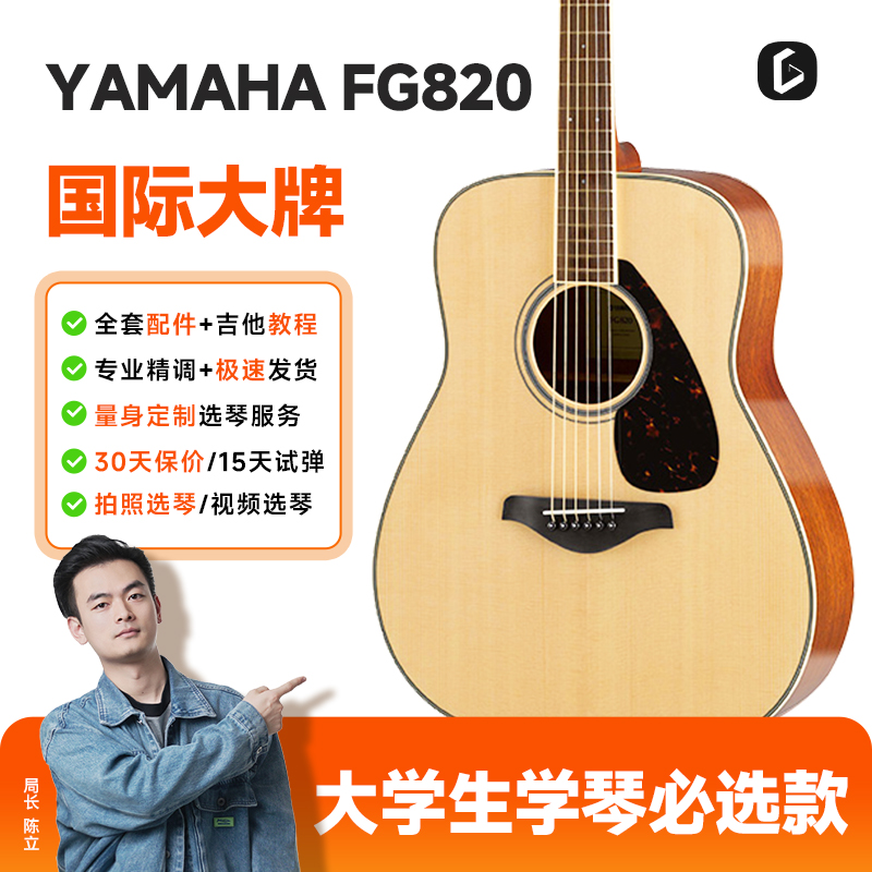 yamaha雅马哈FG820单板民谣吉他