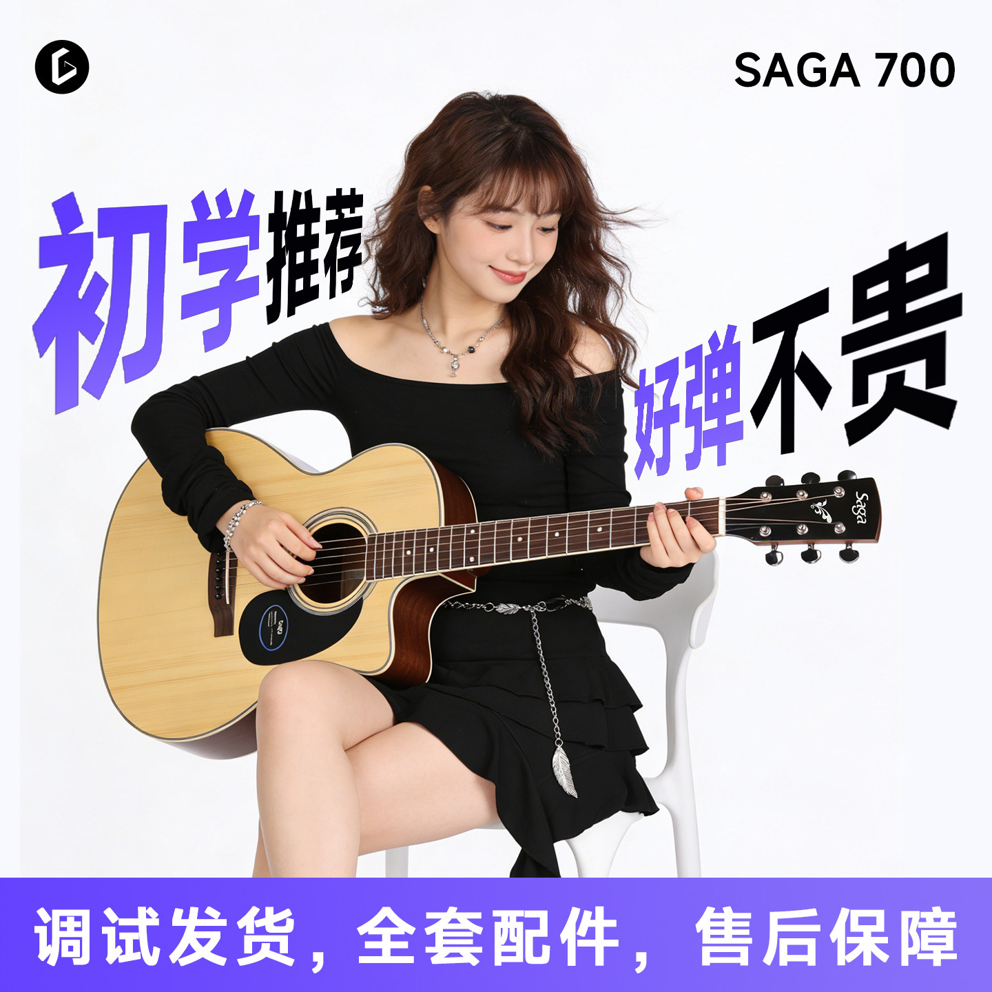 【吉他社团推荐】SAGA700萨伽初学入门男女民谣云杉单板吉他pro
