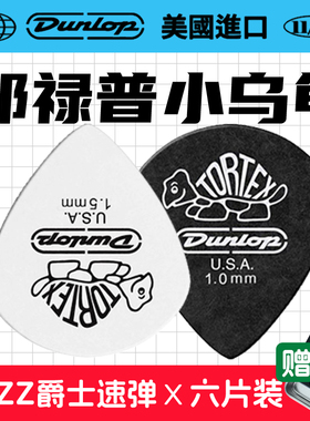 六片装Dunlop邓禄普吉他拨片 民谣扫弦电吉他速弹防滑jazz3小乌龟