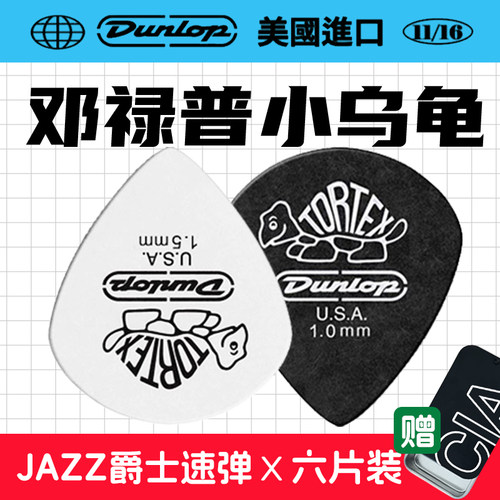 邓禄普小乌龟拨片民谣扫弦速弹