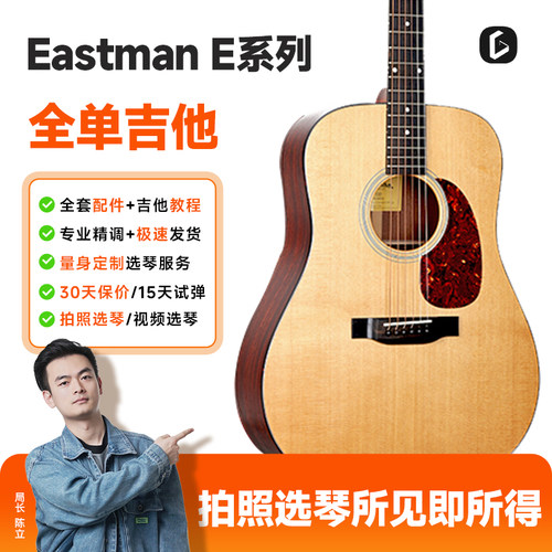 伊斯特曼初学进阶全单民谣吉他
