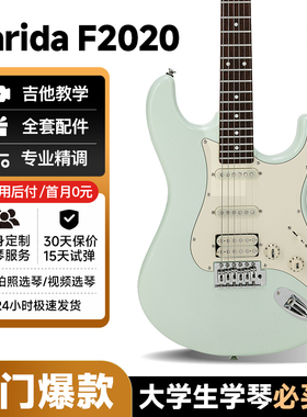 【入门推荐】吉他情报局 Farida法丽达F2020初学者入门学生电吉他