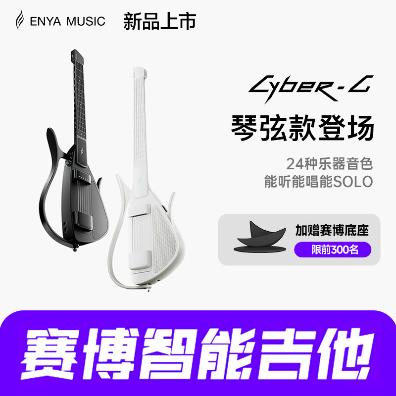 【鞠婧祎同款】吉他情报局 恩雅Enya赛博琴弦款智能电子无弦吉他图片