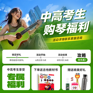 中高考生购物好礼 【拍下】1元享福利大礼包 购琴专拍 吉他情报局