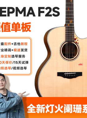 Kepma 卡普马F2S·灯火阑珊单板吉他40/41寸初学进阶民谣弹唱指弹