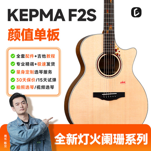 KepmaF2S·灯火阑珊单板吉他