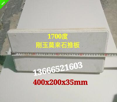 刚玉莫来石推板高温推板耐火砖耐火材料 耐温1600规格400x200x35