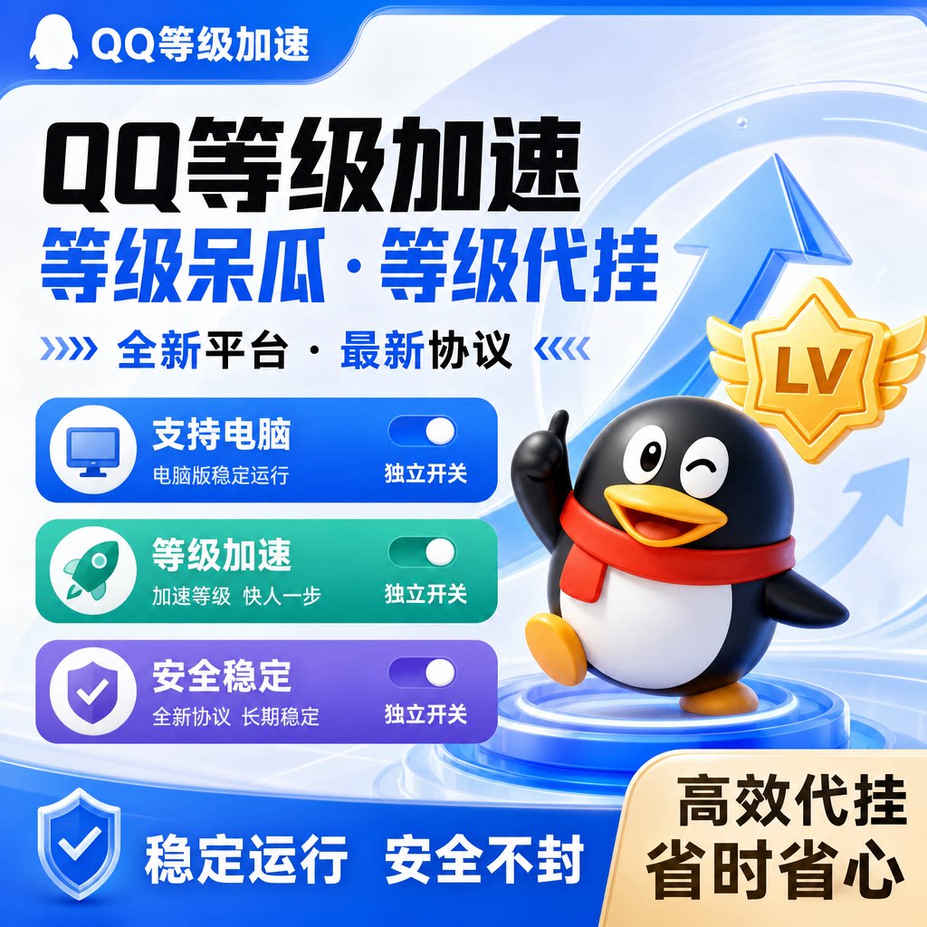 等级代挂简单代挂轻松搞定月卡年卡永久等级加速qq加速