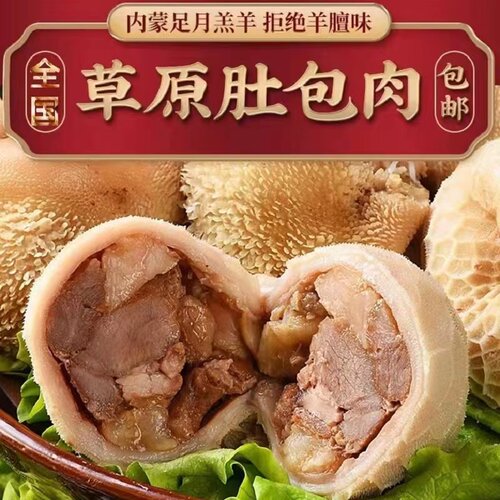 内蒙古特产肚包羊肉速冻食品网红包邮1公斤