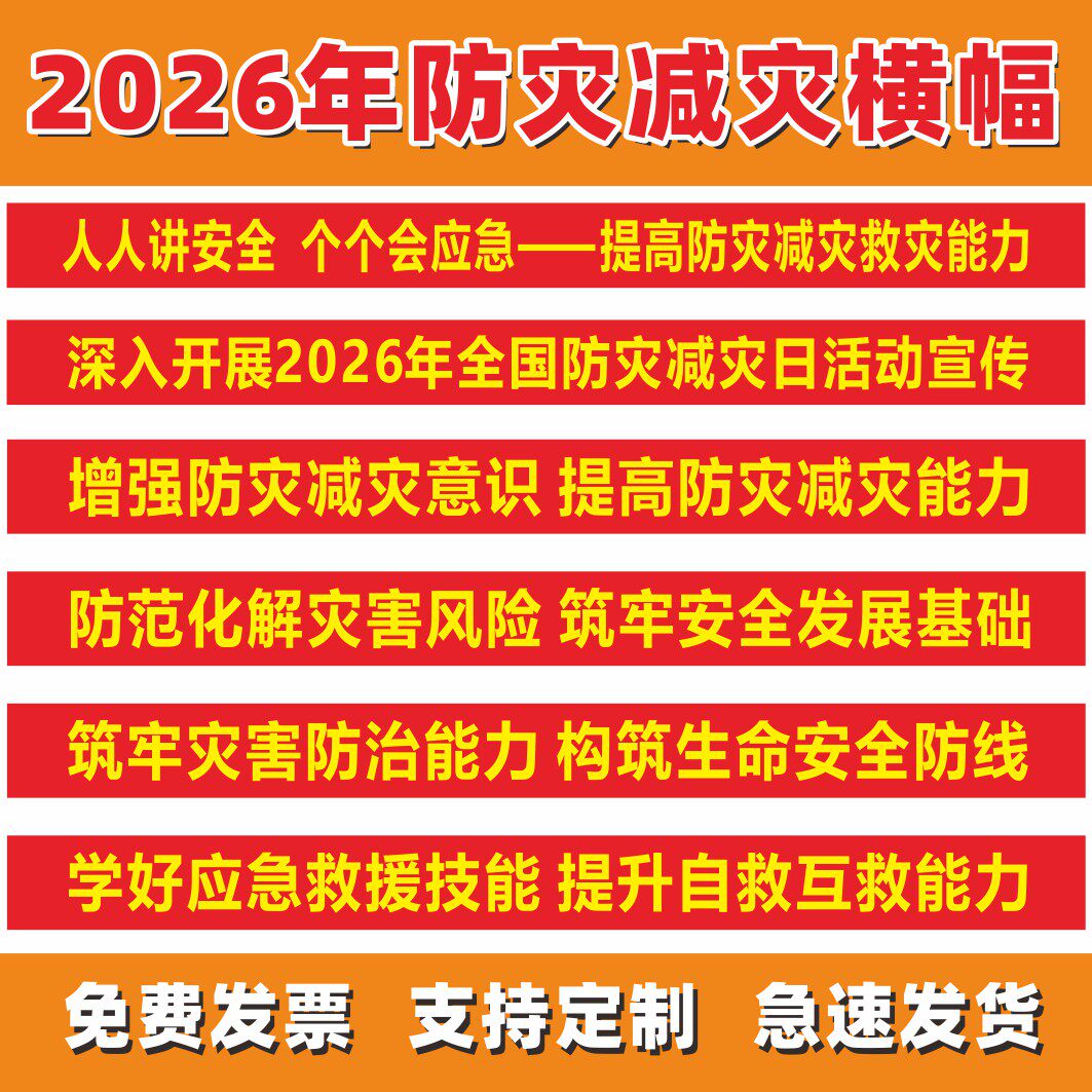 2026年防灾减灾日宣传横幅标语定制条幅布防灾减灾海报三折页手册 - 实物图