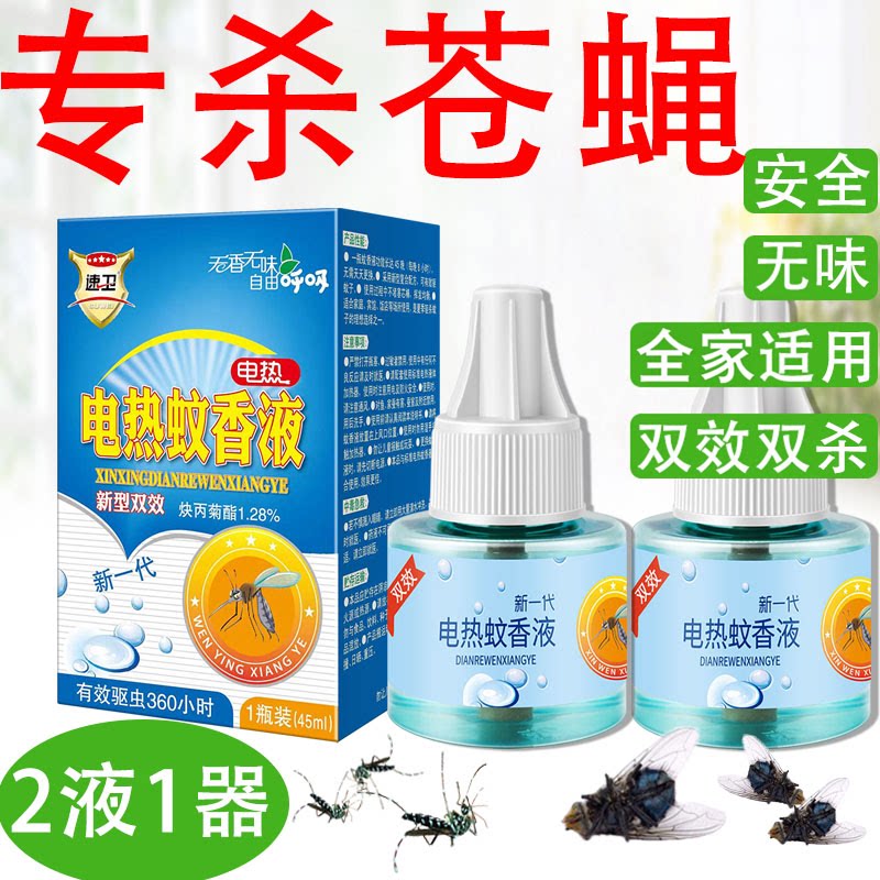 电蝇香驱蝇液灭蝇液体电蚊香驱蚊液家用饭店宾馆电热蝇香液