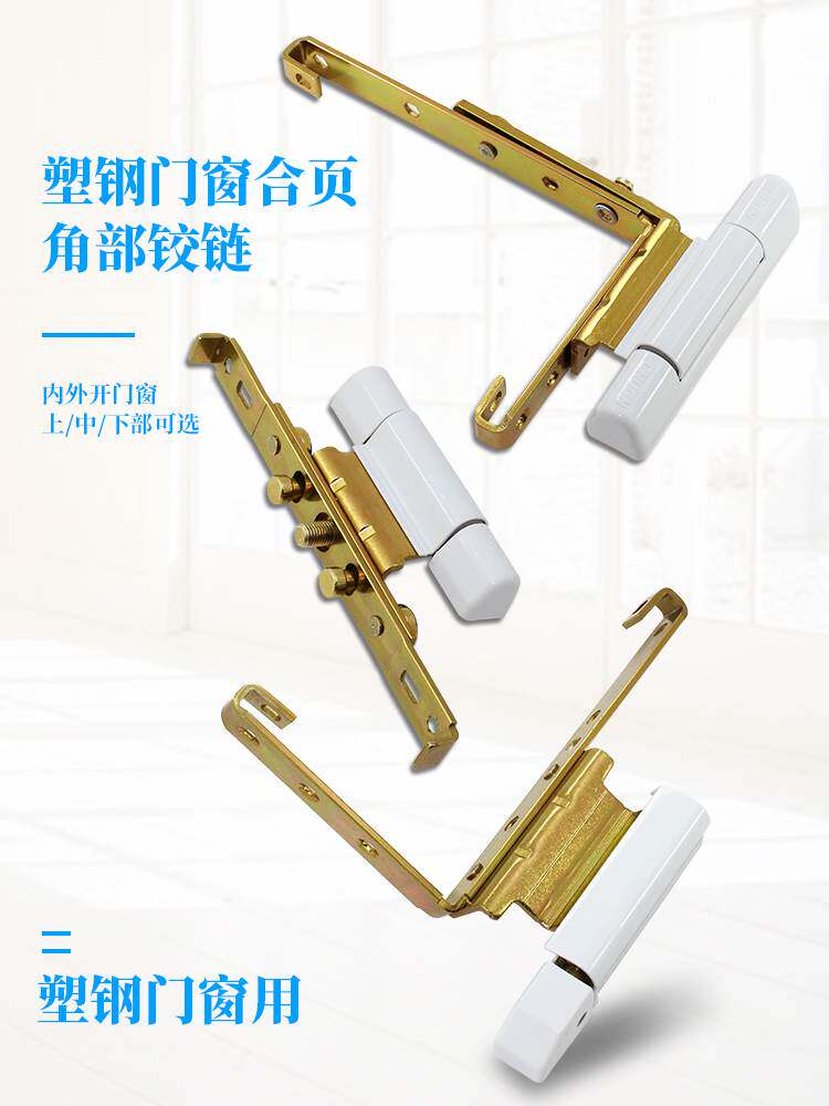 塑钢门窗铰链平开窗合页阳台内外推拉窗户角部铰链塑钢门合页配件