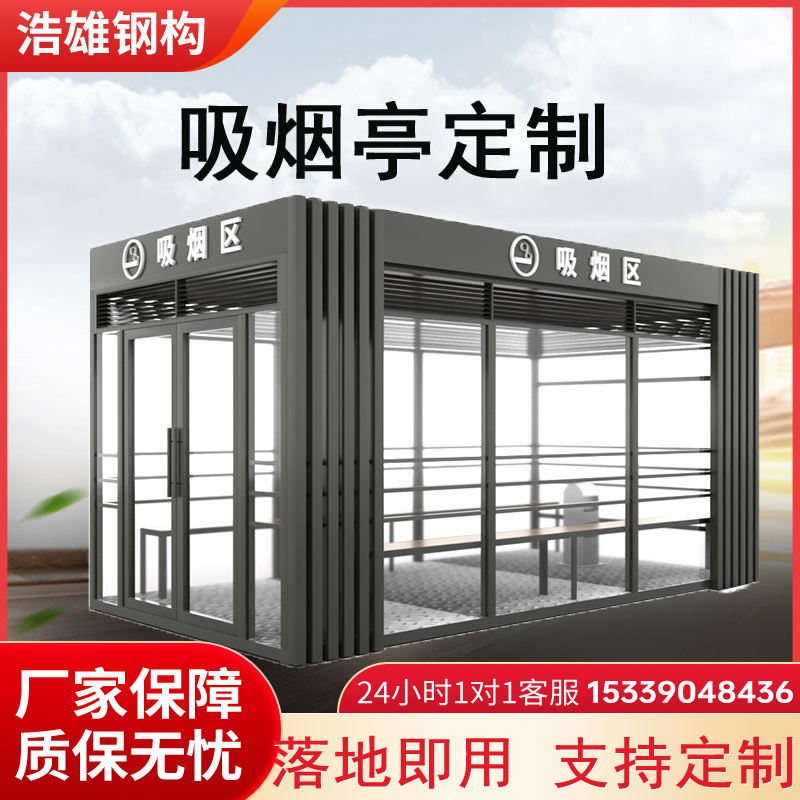 吸烟亭户外可移动景区吸烟亭
