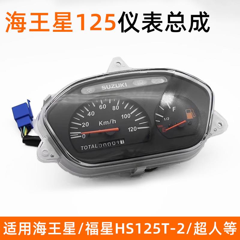德国精工踏板摩托车仪表盘总成海王星福星HS125T-2超人QS150油表