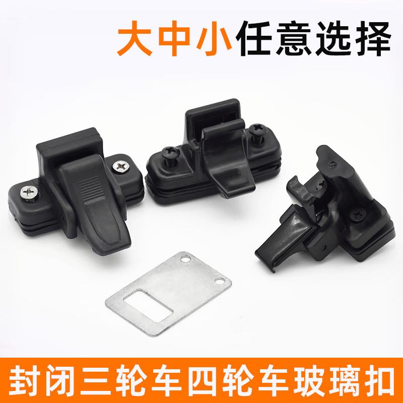 德国精工封闭式蓬车窗户锁扣玻璃卡子电动三轮车锁片卡扣带篷四轮