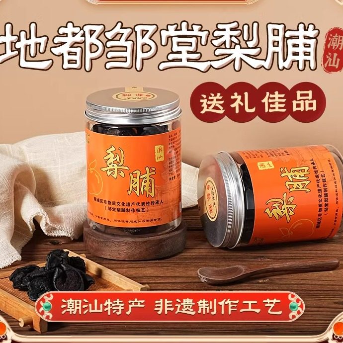 邹堂梨脯泡水潮汕特产正宗地都青皮梨干无添加送礼老梨脯250g