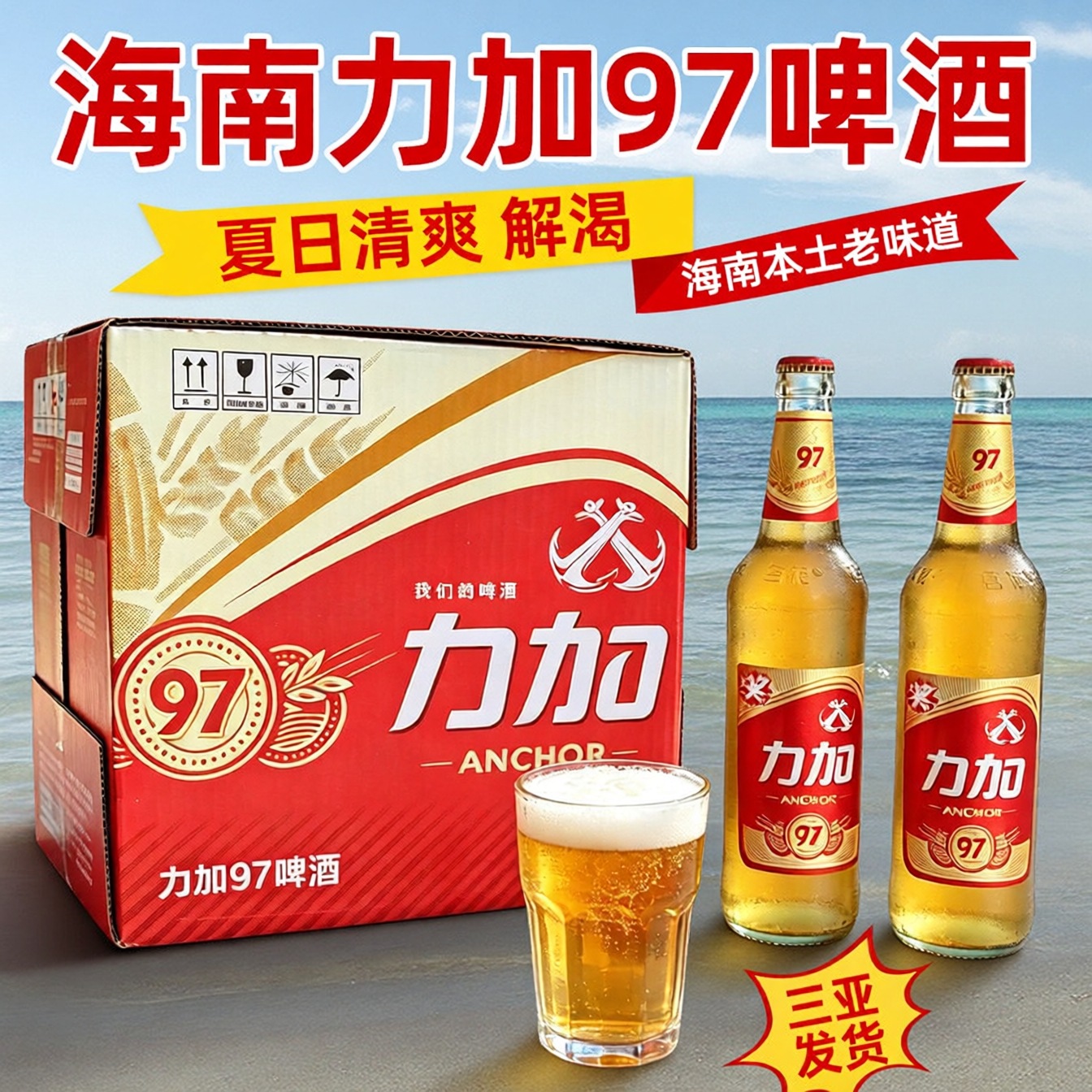 海南力加97啤酒500ml*12瓶 整箱海南本地雪花啤酒三亚实体店发货