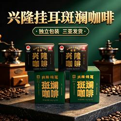 兴科海南特产挂耳兴隆咖啡斑斓咖啡海南兴隆植物园咖啡粉伴手礼