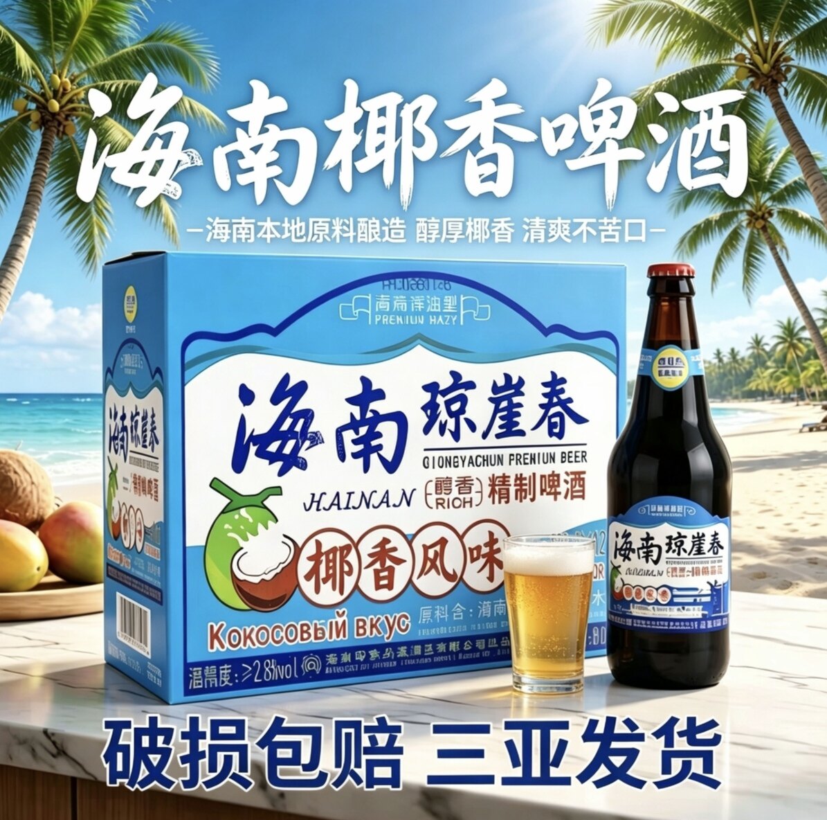 海南琼崖春椰香啤酒 500ml*12瓶 整箱醇香精制啤酒椰香风味啤酒