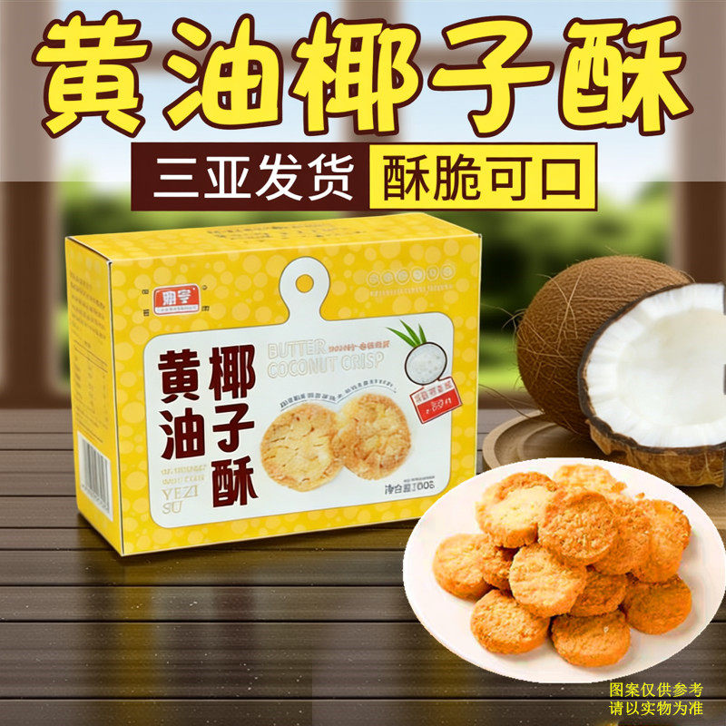 椰亨黄油椰子酥200克 椰蓉酥休闲零食小吃下午茶点三亚实体店发货