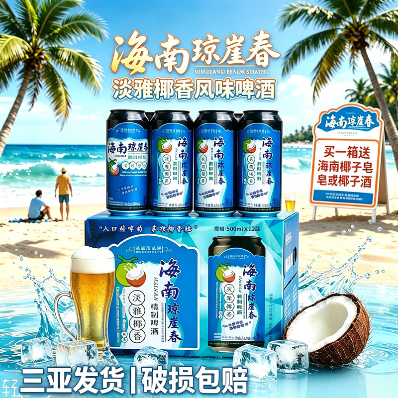 海南椰香啤酒醇香精制琼崖春啤酒